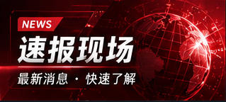 速报现场